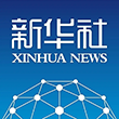 新华社新媒体中心